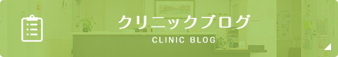クリニックブログ clinic blog