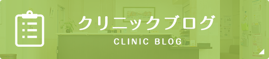 クリニックブログ clinic blog