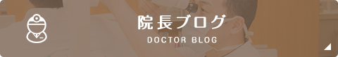 院長ブログ clinic blog