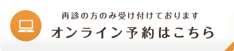 WEB予約はこちらから 再診の方のみ受け付けております