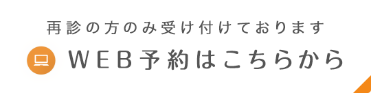 WEB予約はこちらから 再診の方のみ受け付けております