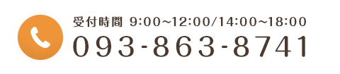 093-863-8741 受付時間 9:00～12:00/14:00～18:00