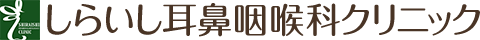 しらいし耳鼻咽喉科クリニック