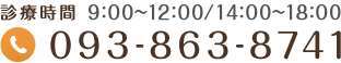 診療時間 9:00～12:00/14:00～18:00 093-863-8741