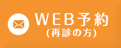 WEB予約 (再診の方へ)